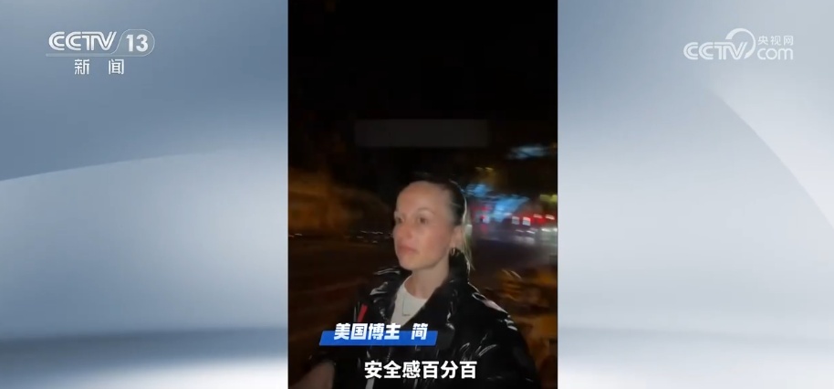 “中国式安全感”成为外国网友探访中国最想带走的“特产”