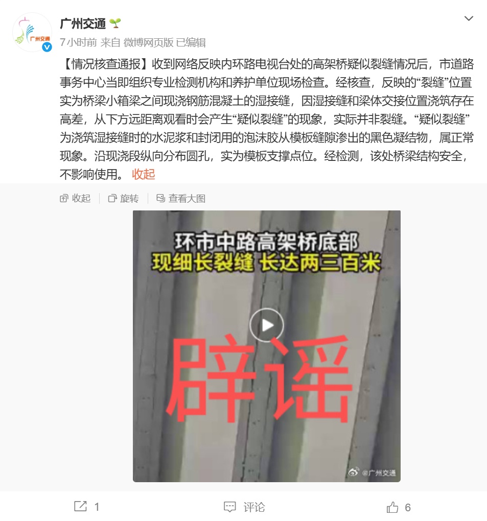 “高架桥底部疑似现两三百米裂缝”，广州交通局回应