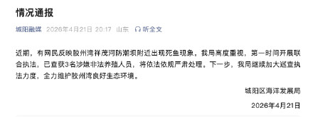 青岛通报一海湾现大量死鱼：3人涉嫌非法养殖被查