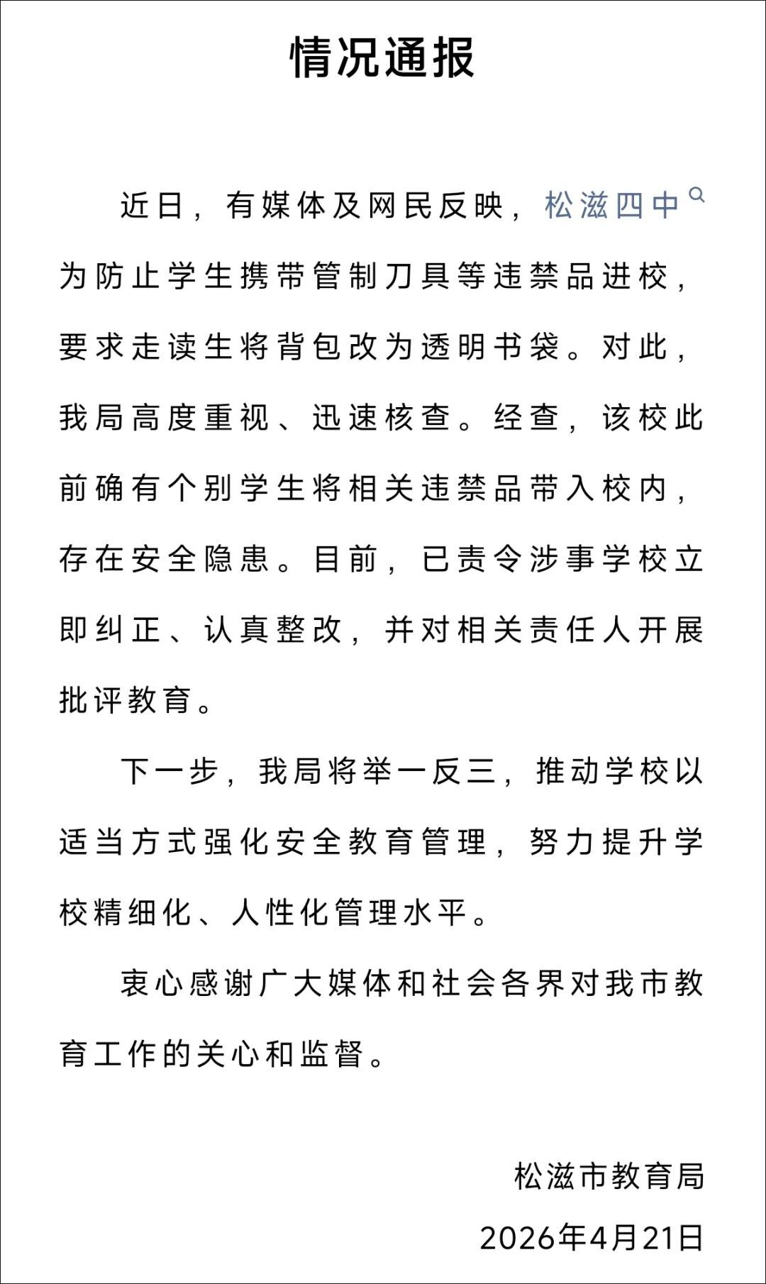 一中学要求走读生不准背包，只能用透明袋？官方通报→