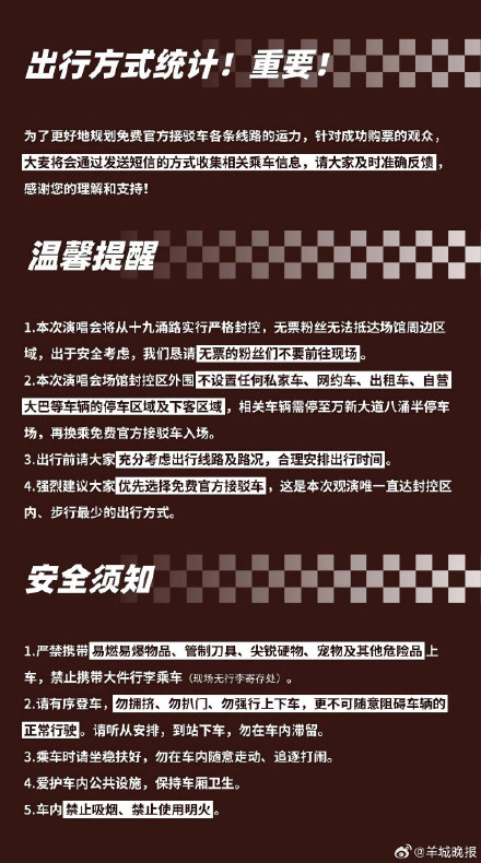 时代少年团广州演唱会场馆外围将实施交通管控，观众须换乘接驳车进入封控区