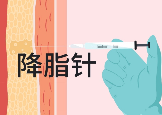 降脂针降价成减肥药平替？专家解读“求打针”误区