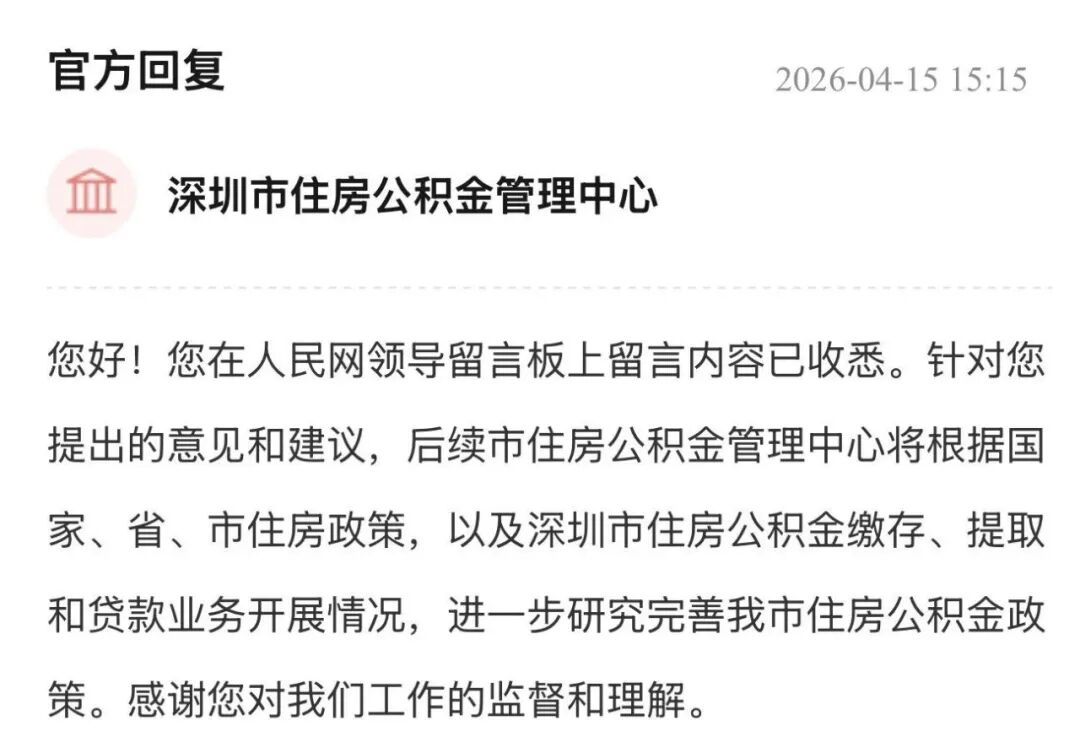 深圳公积金能用来交物业费、水电费吗？官方回应