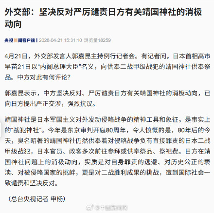 中方回应高市早苗向靖国神社供奉祭品