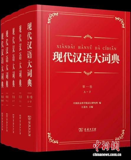 中国迄今收词最多、规模最大的现代汉语词典面世