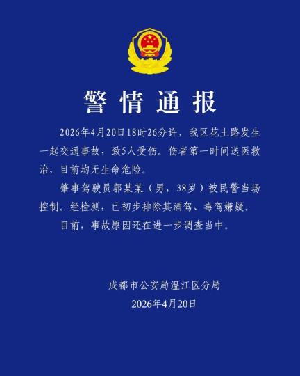 成都温江一交通事故致5人受伤 警方通报：肇事驾驶员已被控制