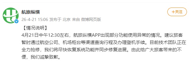 APP出现部分功能使用异常情况，航旅纵横致歉