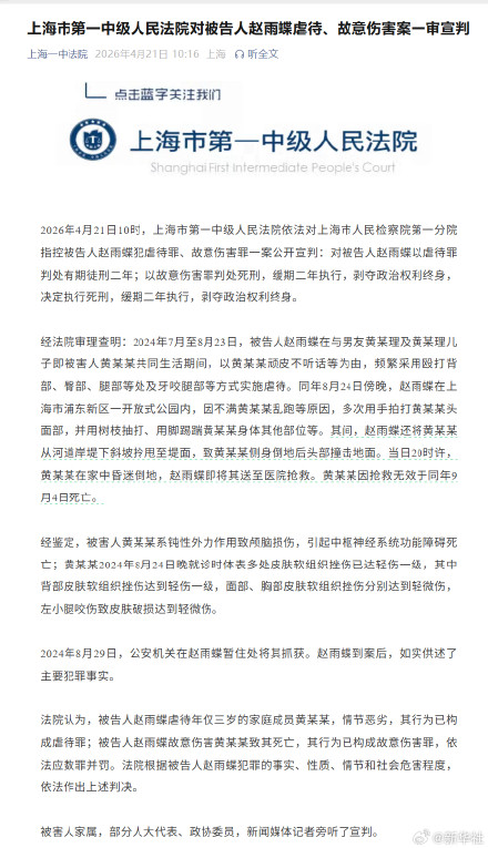 上海市第一中级人民法院对被告人赵雨蝶虐待、故意伤害案一审宣判