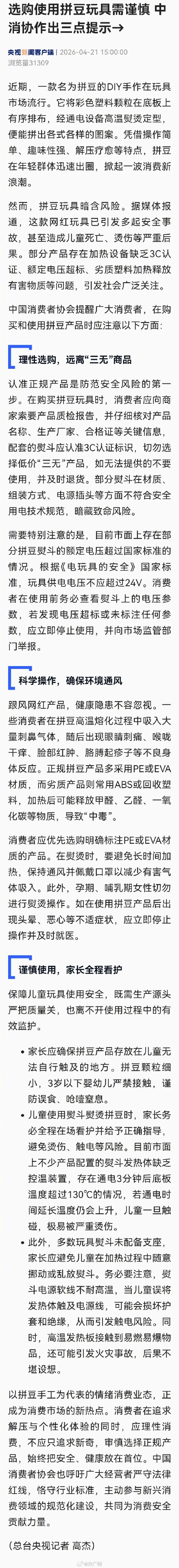 中消协提醒玩拼豆要注意这3点
