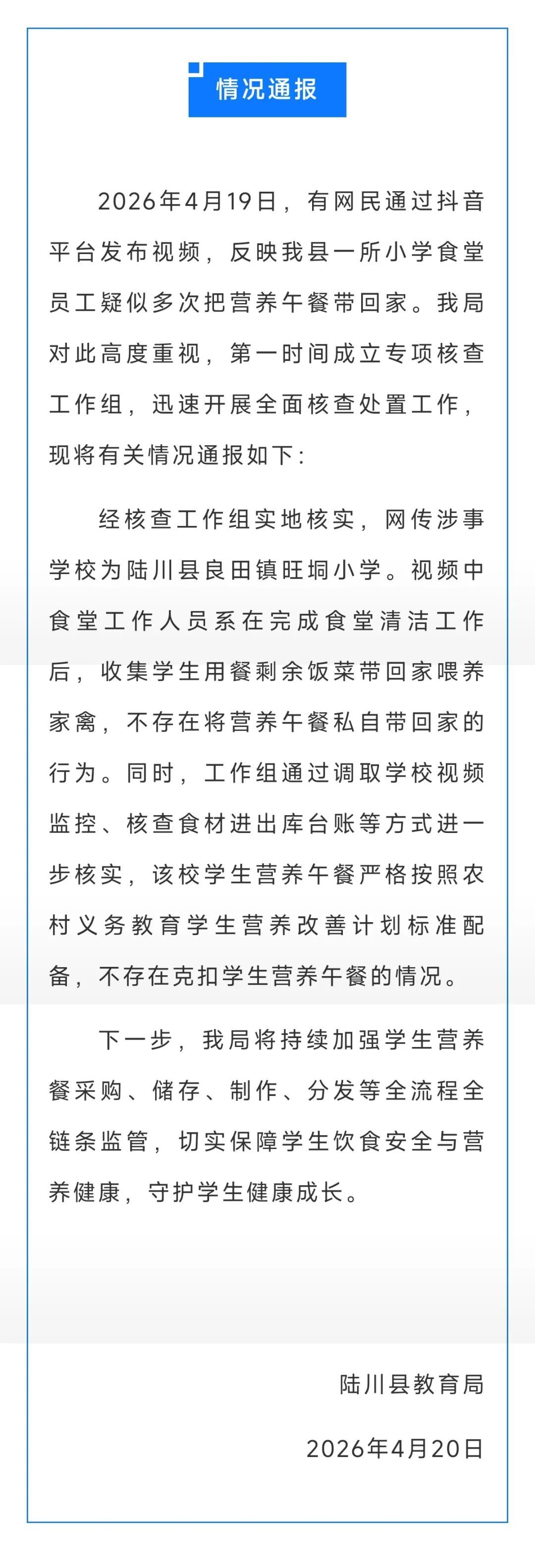 “有小学食堂员工疑似多次把营养午餐带回家”？当地通报→