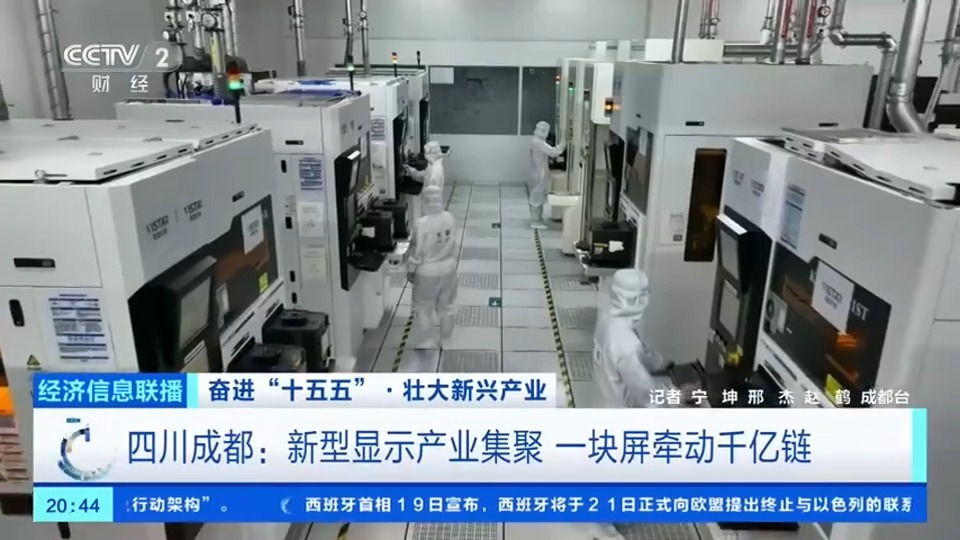 我国新型显示产业聚链成势 总产值突破8000亿元