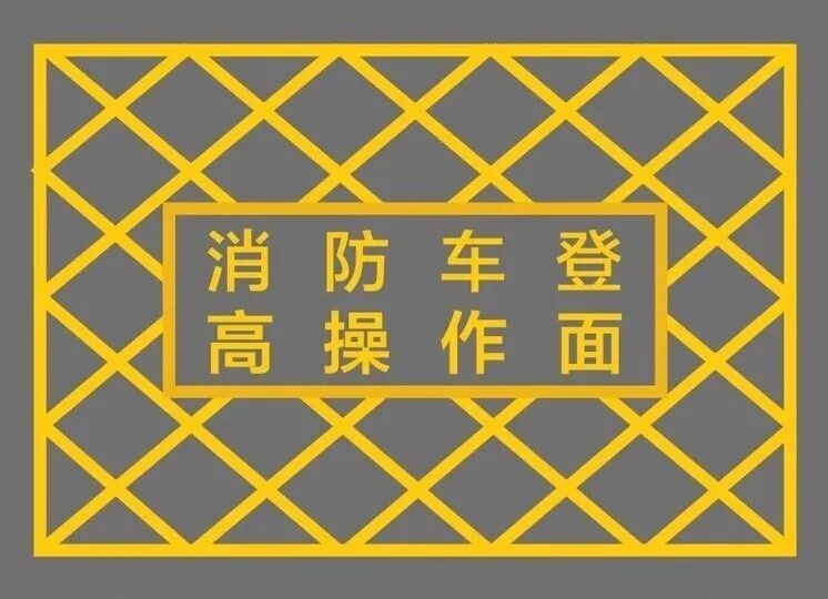 消防登高操作场地，规范怎么定？一篇讲清楚！