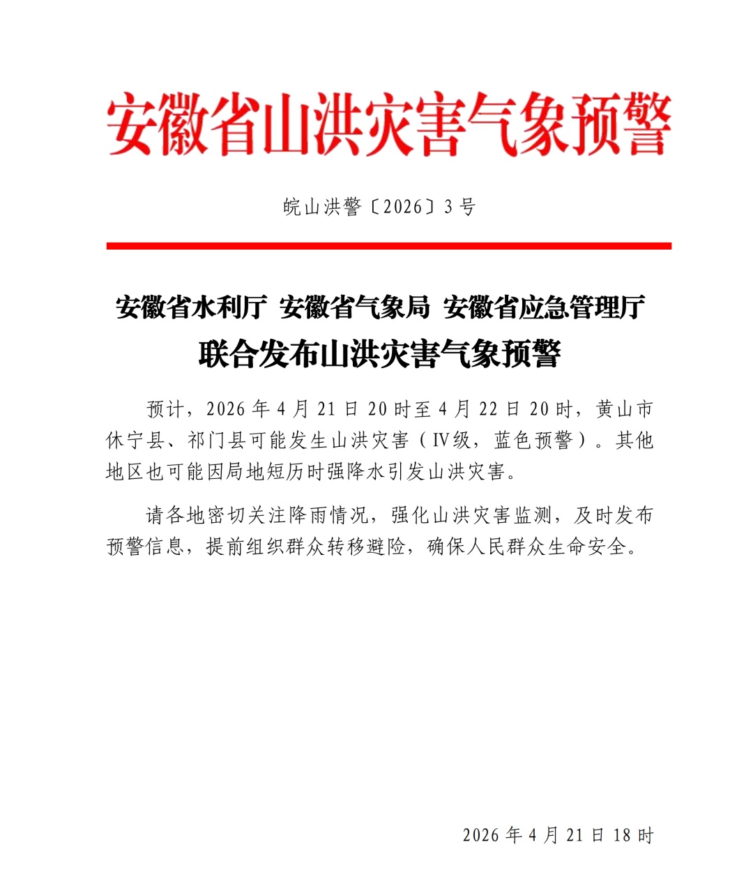 安徽发布山洪、地质灾害双预警！这些地方注意防范