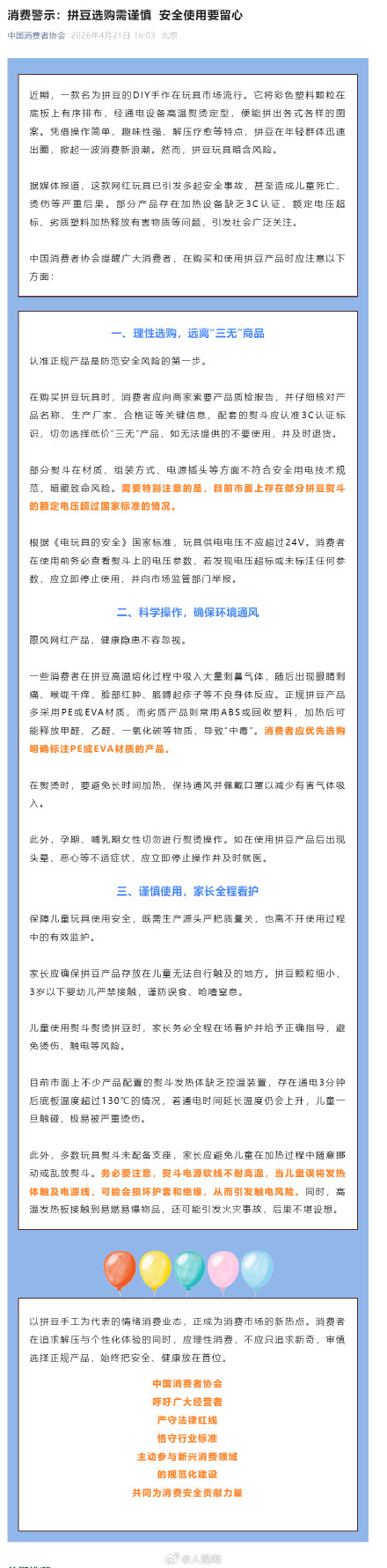 中消协发购买使用拼豆安全提醒