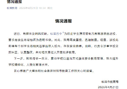 教育局通报禁止走读生背书包