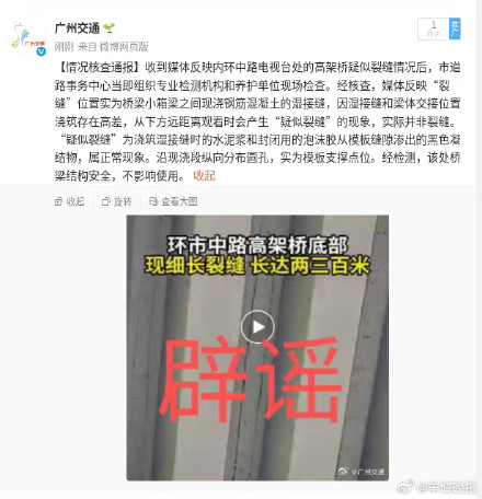 广州内环高架桥出现“裂缝”？交通部门：结构安全，为湿接缝