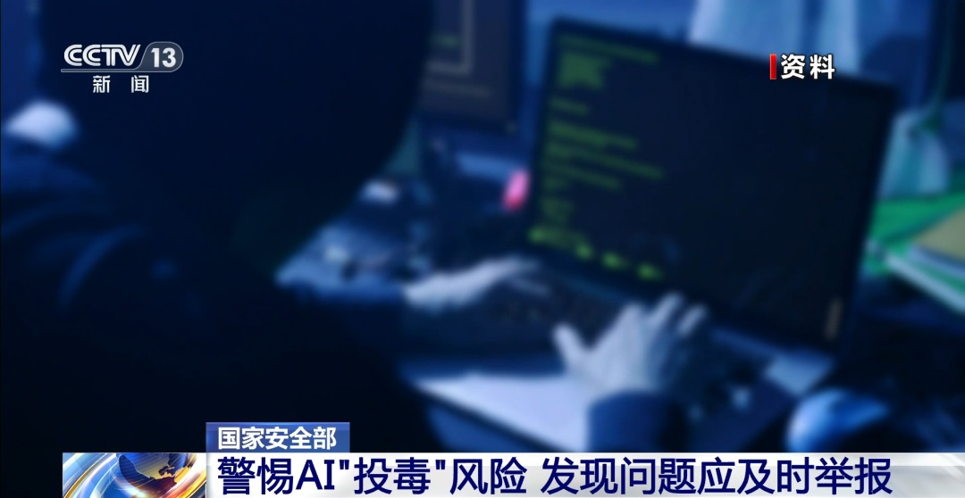 AI“投毒”，风险巨大！国家安全机关，紧急提醒→