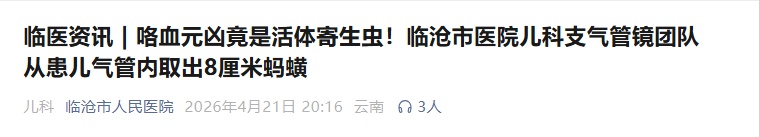 云南一8岁儿童十余天反复咳痰带血，气管内取出8厘米活体蠕动蚂蟥