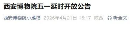 西安博物院五一期间将延时开放！
