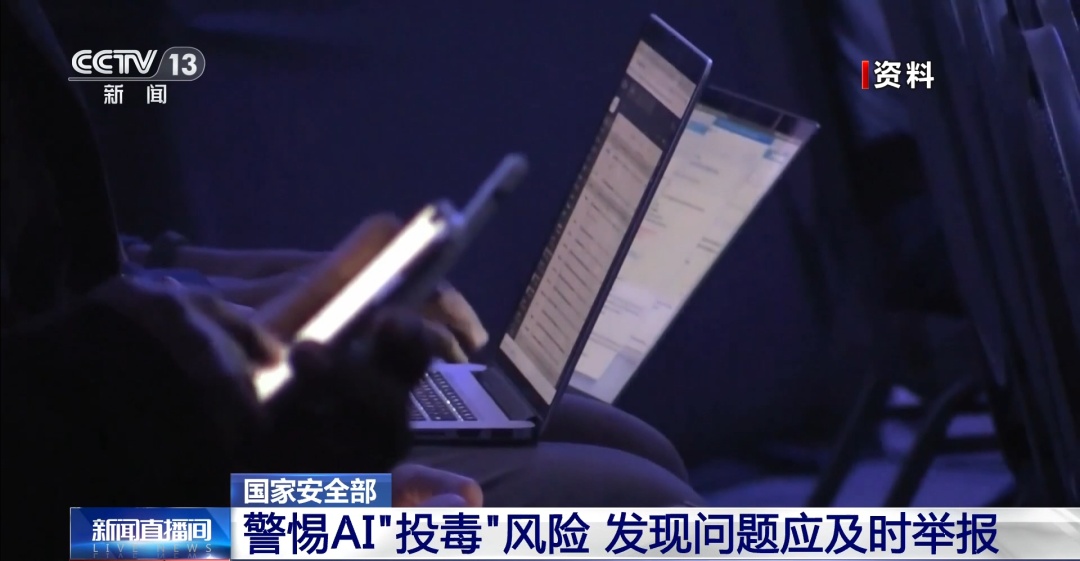 AI“投毒”，风险巨大！国家安全机关，紧急提醒→