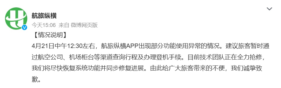 “崩”上热搜！多名旅客称“突发服务异常”，航旅纵横致歉