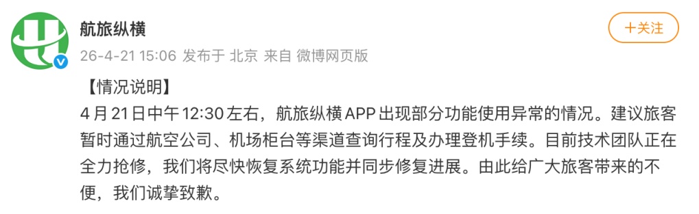 航旅纵横：已恢复正常