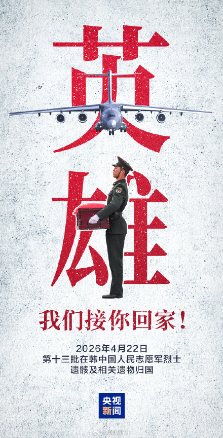 转发！一起迎接！12位志愿军烈士遗骸归国