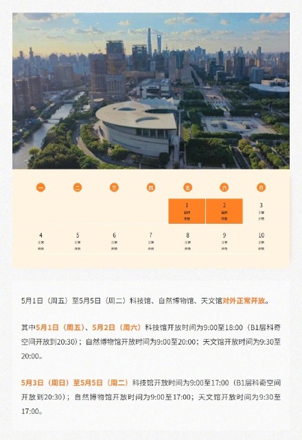 五一假期期间，上海科技馆、自然博物馆、天文馆正常开放