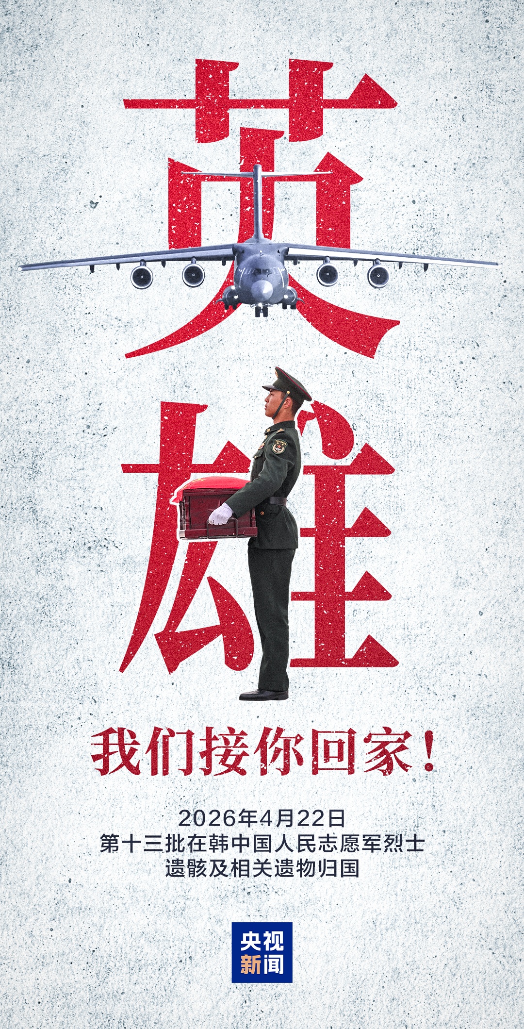 今天，一起迎接12位志愿军烈士遗骸归国