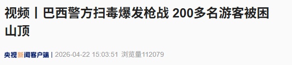 巴西警方扫毒时与贩毒团伙爆发枪战，致200多名游客被困知名景点山顶