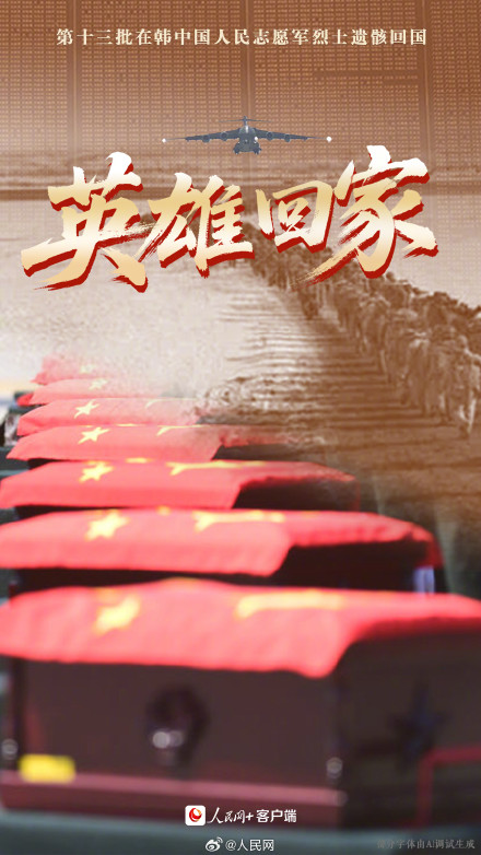 转发传递，一起接第13批志愿军烈士遗骸回家！