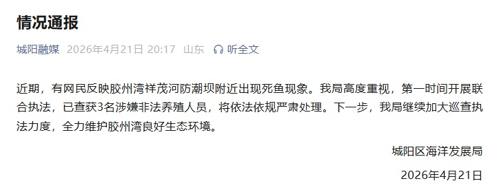 官方通报青岛一海湾现大量死鱼：3人涉嫌非法养殖被查