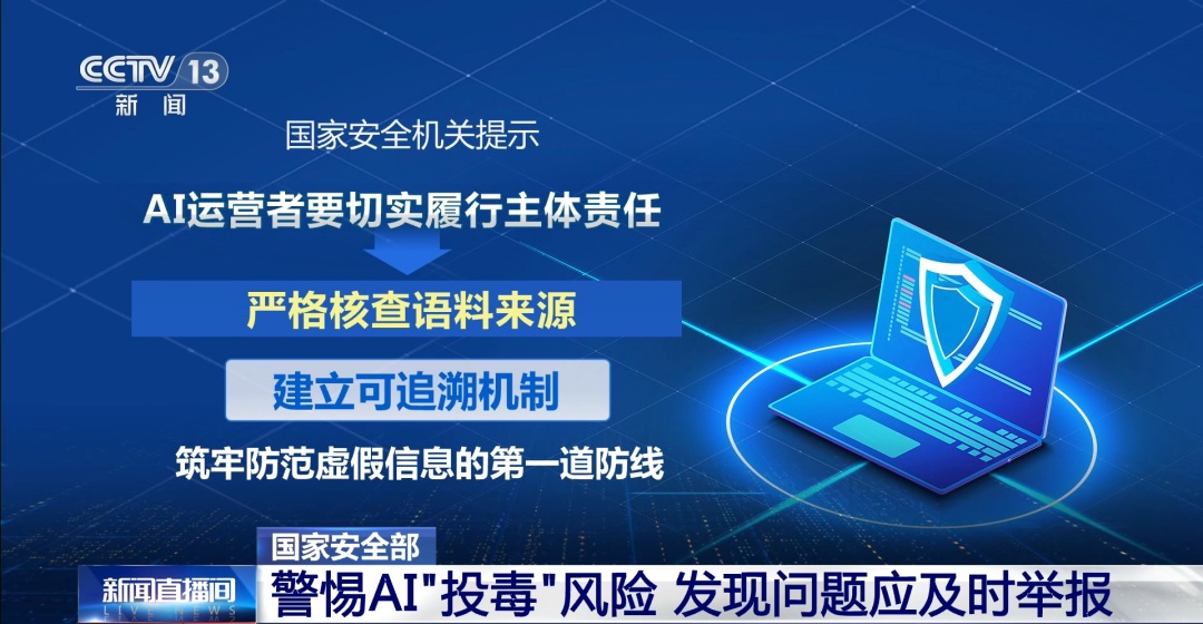 AI“投毒”，风险巨大！国家安全机关，紧急提醒→