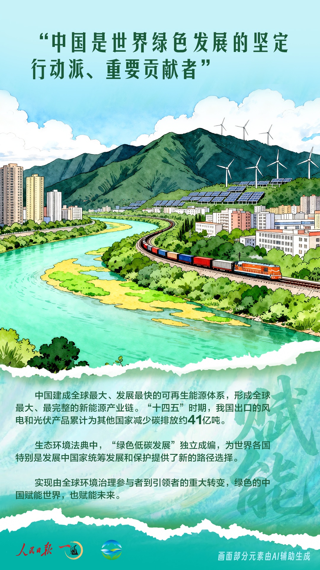 一见·世界地球日，看“赋能型大国”的绿色担当