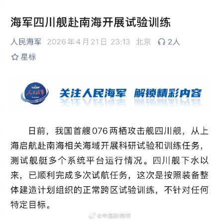 海军四川舰赴南海试验训练