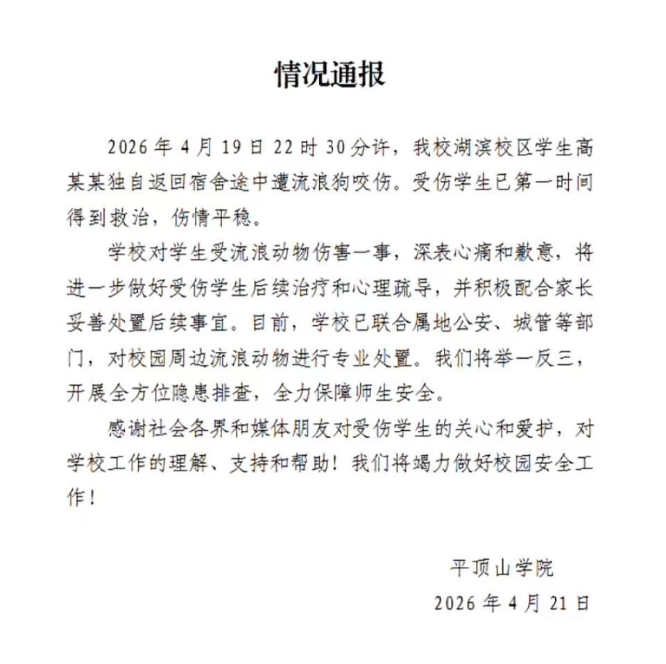 平顶山学院女生校内被一群流浪狗咬伤，校方：有两名学生帮忙驱赶，已制定了解决方案