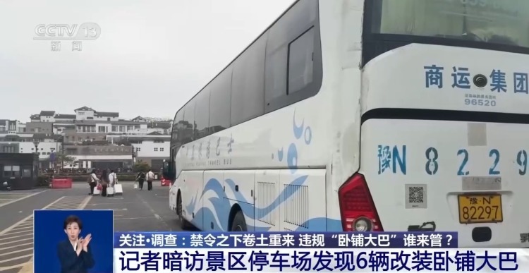 总台记者暗访“卧铺大巴”违规改装 专家：出事难逃生