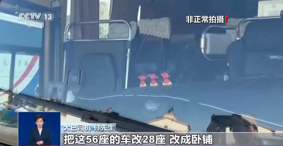 出事难逃生！央视曝光“豪华卧铺大巴”违规改装