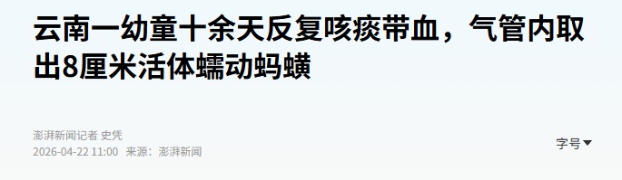 云南一8岁儿童十余天反复咳痰带血，气管内取出8厘米活体蠕动蚂蟥