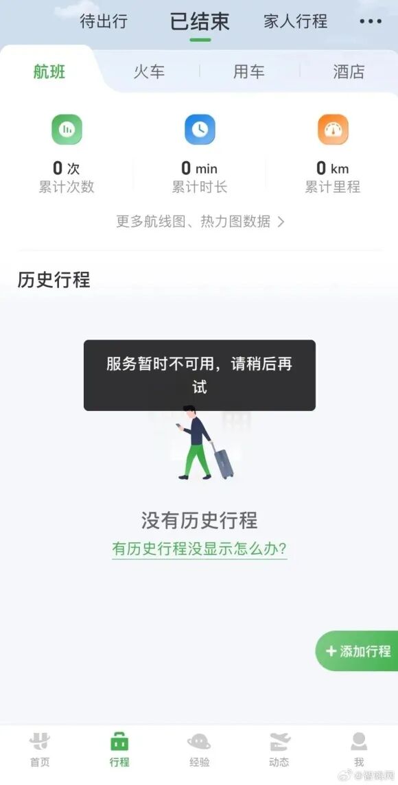 航旅纵横：已恢复正常