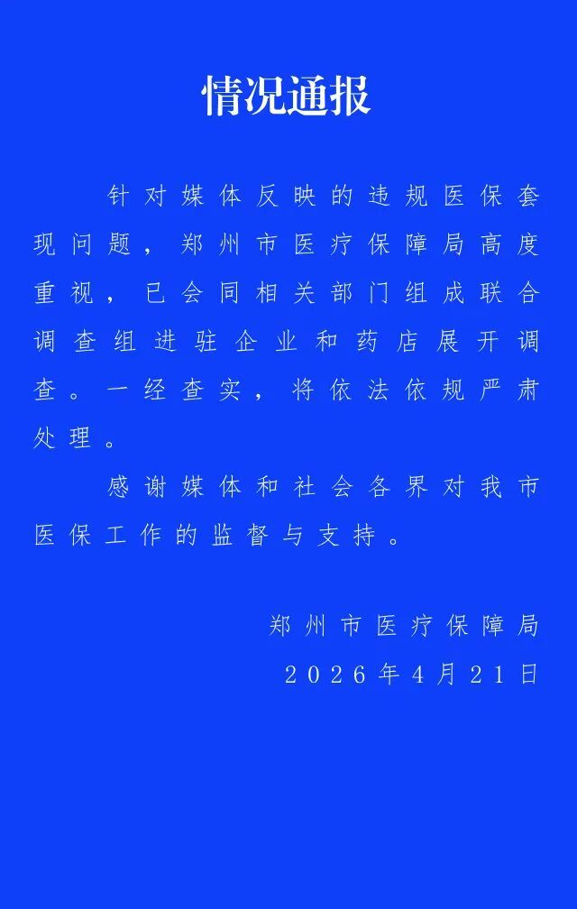 郑州通报药企药店被指医保套现：联合调查组进驻调查