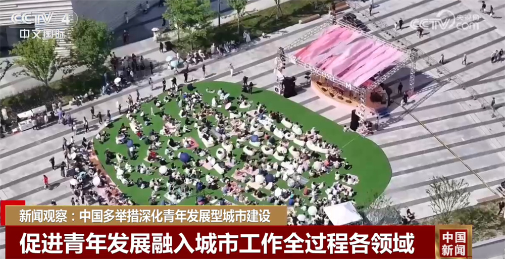 中国多举措深化青年发展型城市建设 让青年“进得来、留得下、住得安、能成业”