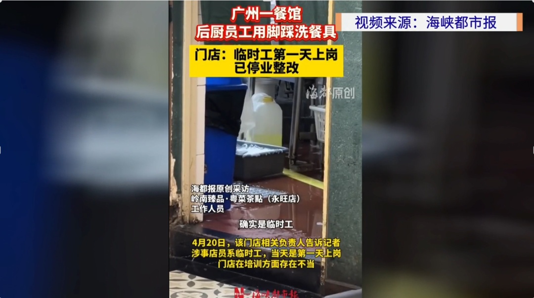又是临时工？后厨员工用脚洗餐具，餐厅回应、市监局介入