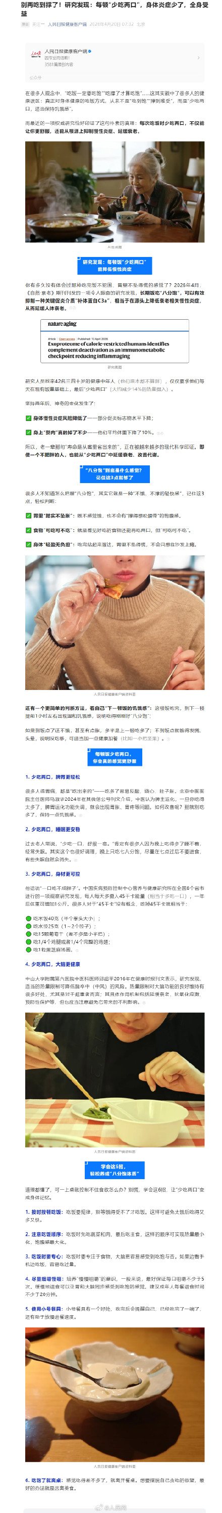 别再吃到撑了！研究发现每顿少吃两口能延缓衰老