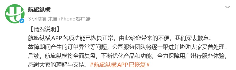 航旅纵横：已恢复正常