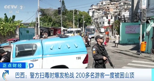 激烈交火！巴西爆发枪战，200多名游客被困山顶