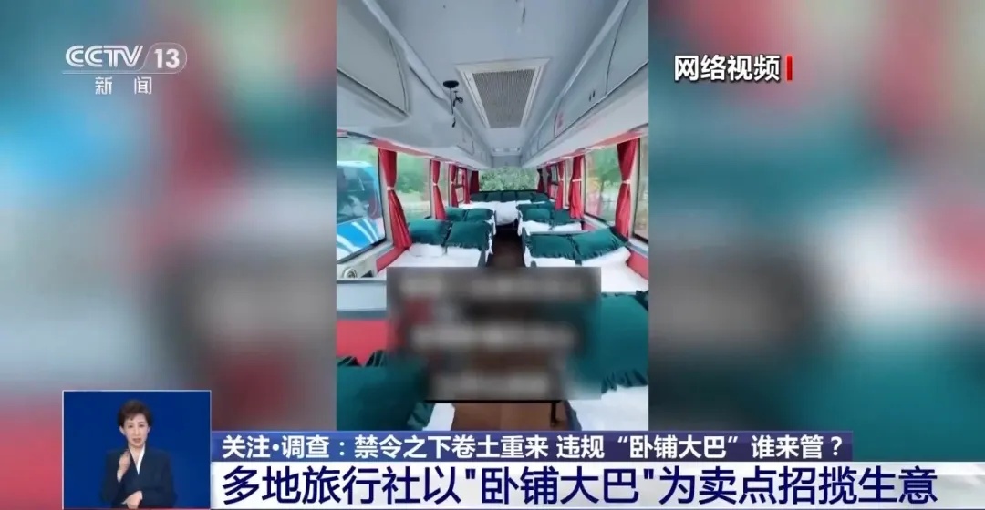 出事难逃生！央视曝光“豪华卧铺大巴”违规改装