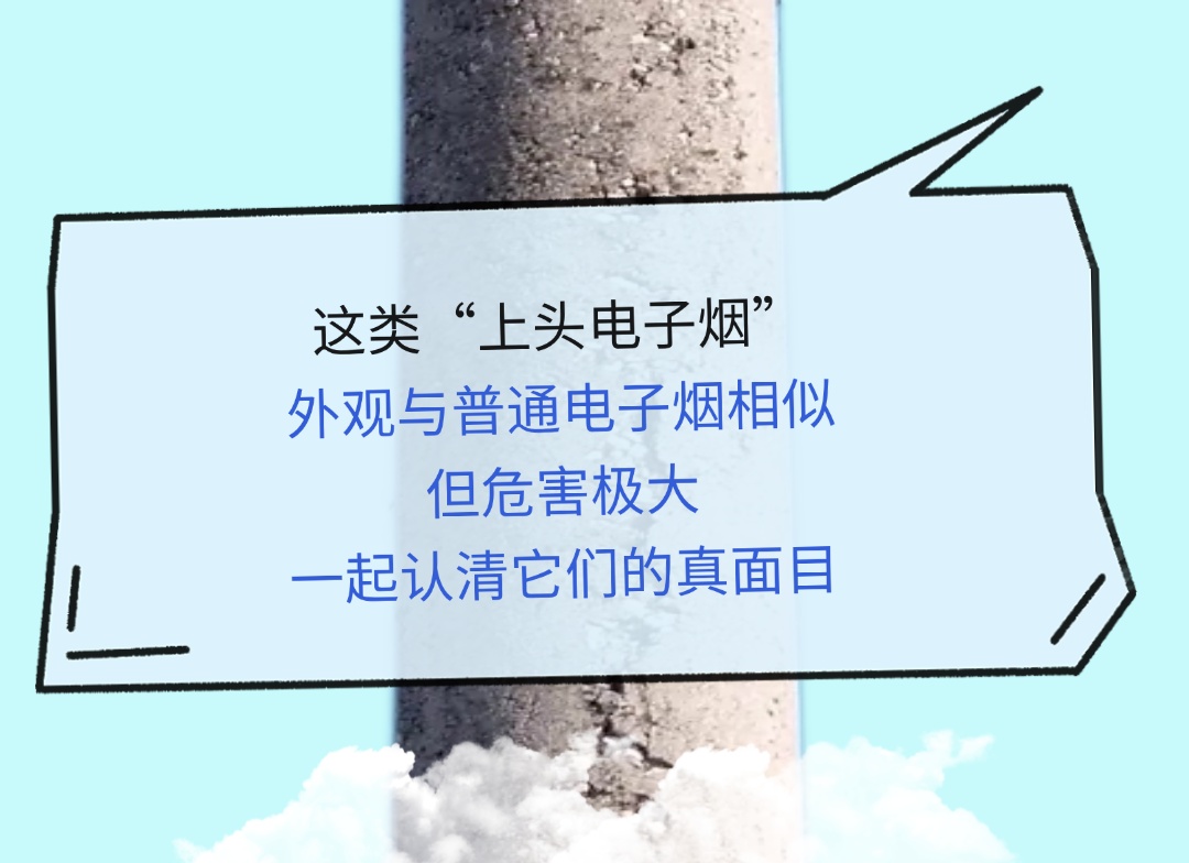 别因好奇掉进“上头电子烟”的陷阱