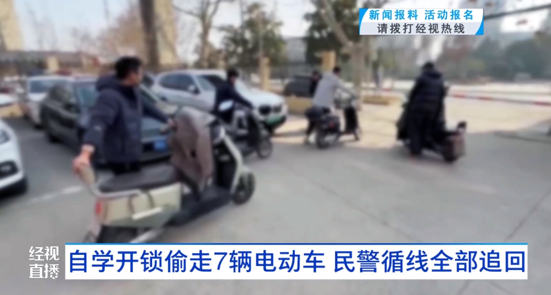 捣鼓几下就能把车骑走，男子连偷7辆电动车，民警循线全部追回