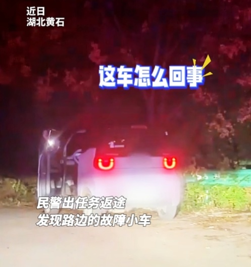 漆黑乡道，车灯突然“罢工”...无助之际，她遇到了“爱管闲事”的他们